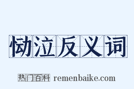 恸泣反义词是什么意思的图片